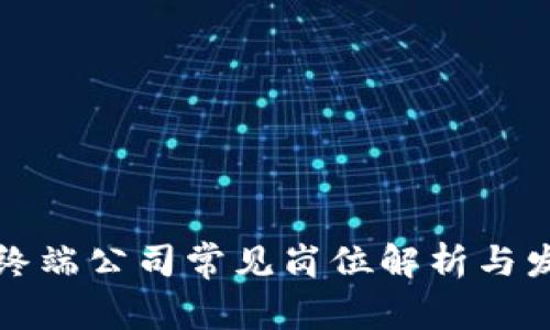 区块链终端公司常见岗位解析与发展趋势