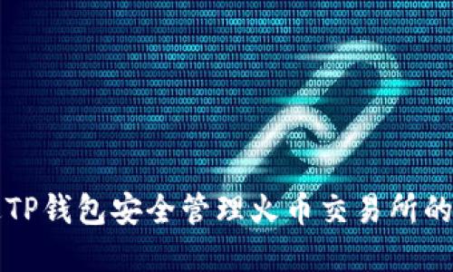 如何通过TP钱包安全管理火币交易所的数字资产