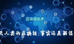 毁灭人类的区块链：事实