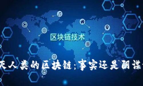 毁灭人类的区块链：事实还是阴谋论？