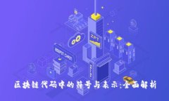 区块链代码中的符号与表