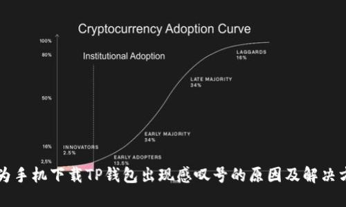华为手机下载TP钱包出现感叹号的原因及解决方法