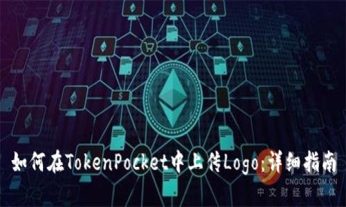 如何在TokenPocket中上传Logo：详细指南