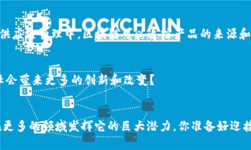    区块链应用场景的多重特点分析  / 

 guanjianci  区块链, 应用场景, 安全性, 去中心化, 透明性  /guanjianci 

引言
在科技迅猛发展的今天，区块链作为一种新兴的技术，正在各个行业中不断探索适用的应用场景。那你是否对区块链的多种应用场景及其特点感到好奇？本文将为你详细分析区块链应用场景的种种特点，带你深入了解这一颠覆性技术的魅力。

区块链的基本原理
在探讨区块链应用场景特点之前，我们有必要先了解一下区块链的基本原理。区块链是一种分布式账本技术，其核心在于去中心化。也就是说，区块链不再依赖于一个中央机构来管理和存储数据，而是通过一个网络中的多个节点共同维护。这种设计使得区块链在数据处理、存储上的可靠性和透明性得到了极大提升，你是不是也这么认为？

安全性
区块链应用场景的一个显著特点便是其卓越的安全性。通过密码学技术，区块链能够保证数据的不可篡改性和可验证性。每一个区块都包含了前一个区块的哈希值，这样一来，任何对数据的篡改都会导致整个区块链的改变，从而能够及时发现异常。以金融行业为例，许多银行和金融机构开始使用区块链技术来进行安全交易，极大地减少了欺诈和错误的发生。此外，区块链的分布式特性使得数据在多个节点上彼此备份，即使有的节点失效，数据依旧安全可靠。

去中心化
去中心化是区块链技术赋予众多行业的一大革命性特点。在传统金融系统中，所有交易都需要通过中央银行或金融机构来进行处理，导致了许多中介成本和较长的交易确认时间。而在区块链中，用户能够直接进行点对点交易，省去了中间环节，不仅降低了成本，还提升了效率。当然，这种去中心化的特性还让用户能够更全面地掌控自己的数据，你是否期待着一个完全属于自己的交易环境？

透明性
在区块链中，所有的交易信息都是公开透明的，任何人都可以查阅。这一特点对于提高信任度而言至关重要，尤其是在金融、供应链管理等领域，一个透明的交易系统能够有效减少不必要的信任成本。想象一下，你在选购农产品时，可以通过区块链追溯所有的生产、运输信息，这样的透明性让消费者更安心。你会选择更加透明的购买渠道吗？

智能合约
智能合约是区块链技术的一个重要应用，其基本思想是在区块链上自动执行合约条款。也就是说，当某个条件被满足时，合约将自动执行，无需人工干预。这对于减少交易时间和提升效率是非常重要的。比如，在房地产交易中，利用智能合约可以简化繁琐的流程，让交易更加高效，你是不是也希望房屋交易可以变得如此简单呢？

多样性应用场景
区块链的特点使得它可被广泛应用于多个场景，涵盖了金融、医疗、供应链、知识产权等领域。比如在金融领域，区块链可以用于跨境支付和数字货币交易；在医疗领域，区块链可以用于病历数据的安全共享；在供应链管理中，区块链可以追踪产品的来源和运输途径。你是否想象过这样的场景：通过区块链技术，你能时时刻刻了解你购买的每一个产品的真实来源？

文化和社会影响
除了技术层面，区块链对社会的影响也是不可忽视的。去中心化的信息存储方式为普通用户赋予了更多的权力，使得每一个人都能更平等地参与到数字经济中来。对此，你是否认为这种趋向平等的机会将为社会带来更多的创新和改变？

总结
从安全性、去中心化、透明性到智能合约，区块链技术以其独特的特点正在改变着我们生活的方方面面。随之而来的仍然是更广泛的应用场景，这要求所有参与者不断学习和适应新的变化。未来，区块链将会在更多的领域发挥它的巨大潜力。你准备好迎接这场科技革命了吗？