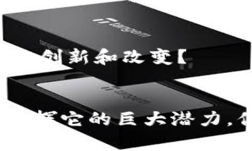    区块链应用场景的多重特点分析  / 

 guanjianci  区块链, 应用场景, 安全性, 去中心化, 透明性  /guanjianci 

引言
在科技迅猛发展的今天，区块链作为一种新兴的技术，正在各个行业中不断探索适用的应用场景。那你是否对区块链的多种应用场景及其特点感到好奇？本文将为你详细分析区块链应用场景的种种特点，带你深入了解这一颠覆性技术的魅力。

区块链的基本原理
在探讨区块链应用场景特点之前，我们有必要先了解一下区块链的基本原理。区块链是一种分布式账本技术，其核心在于去中心化。也就是说，区块链不再依赖于一个中央机构来管理和存储数据，而是通过一个网络中的多个节点共同维护。这种设计使得区块链在数据处理、存储上的可靠性和透明性得到了极大提升，你是不是也这么认为？

安全性
区块链应用场景的一个显著特点便是其卓越的安全性。通过密码学技术，区块链能够保证数据的不可篡改性和可验证性。每一个区块都包含了前一个区块的哈希值，这样一来，任何对数据的篡改都会导致整个区块链的改变，从而能够及时发现异常。以金融行业为例，许多银行和金融机构开始使用区块链技术来进行安全交易，极大地减少了欺诈和错误的发生。此外，区块链的分布式特性使得数据在多个节点上彼此备份，即使有的节点失效，数据依旧安全可靠。

去中心化
去中心化是区块链技术赋予众多行业的一大革命性特点。在传统金融系统中，所有交易都需要通过中央银行或金融机构来进行处理，导致了许多中介成本和较长的交易确认时间。而在区块链中，用户能够直接进行点对点交易，省去了中间环节，不仅降低了成本，还提升了效率。当然，这种去中心化的特性还让用户能够更全面地掌控自己的数据，你是否期待着一个完全属于自己的交易环境？

透明性
在区块链中，所有的交易信息都是公开透明的，任何人都可以查阅。这一特点对于提高信任度而言至关重要，尤其是在金融、供应链管理等领域，一个透明的交易系统能够有效减少不必要的信任成本。想象一下，你在选购农产品时，可以通过区块链追溯所有的生产、运输信息，这样的透明性让消费者更安心。你会选择更加透明的购买渠道吗？

智能合约
智能合约是区块链技术的一个重要应用，其基本思想是在区块链上自动执行合约条款。也就是说，当某个条件被满足时，合约将自动执行，无需人工干预。这对于减少交易时间和提升效率是非常重要的。比如，在房地产交易中，利用智能合约可以简化繁琐的流程，让交易更加高效，你是不是也希望房屋交易可以变得如此简单呢？

多样性应用场景
区块链的特点使得它可被广泛应用于多个场景，涵盖了金融、医疗、供应链、知识产权等领域。比如在金融领域，区块链可以用于跨境支付和数字货币交易；在医疗领域，区块链可以用于病历数据的安全共享；在供应链管理中，区块链可以追踪产品的来源和运输途径。你是否想象过这样的场景：通过区块链技术，你能时时刻刻了解你购买的每一个产品的真实来源？

文化和社会影响
除了技术层面，区块链对社会的影响也是不可忽视的。去中心化的信息存储方式为普通用户赋予了更多的权力，使得每一个人都能更平等地参与到数字经济中来。对此，你是否认为这种趋向平等的机会将为社会带来更多的创新和改变？

总结
从安全性、去中心化、透明性到智能合约，区块链技术以其独特的特点正在改变着我们生活的方方面面。随之而来的仍然是更广泛的应用场景，这要求所有参与者不断学习和适应新的变化。未来，区块链将会在更多的领域发挥它的巨大潜力。你准备好迎接这场科技革命了吗？