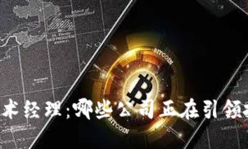 区块链技术经理：哪些公司正在引领技术革命？