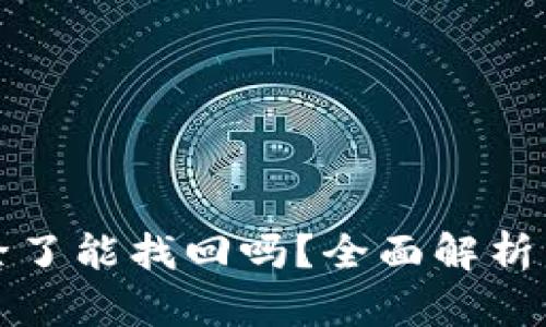 TP钱包删除了能找回吗？全面解析与解决方案