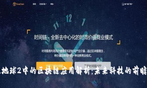 流浪地球2中的区块链应用解析：未来科技的前瞻视角