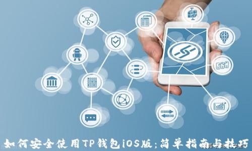 
如何安全使用TP钱包iOS版：简单指南与技巧