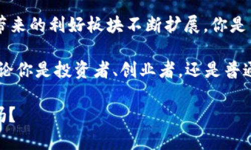 区块链五大利好板块有哪些

区块链, 投资板块, 数字货币, 企业应用, 未来趋势/guanjianci

引言：区块链技术的崛起
随着数字经济的快速发展，区块链技术作为一种颠覆性的技术，已经逐渐走入大众的视野。它不仅在金融领域发挥着重要作用，还在多个行业中展现出巨大的应用潜力。你是否也感受到，区块链正在改变我们日常生活的方方面面？

1. 数字货币：最先受益的领域
区块链技术的最直接应用便是数字货币。比特币、以太坊等数字货币的崛起，使得投资者对这一领域充满期待。数字货币不仅提供了一种去中心化的交易方式，还能有效降低交易成本，提升交易效率。想想看，传统金融需要多长时间和手续费，而数字货币几乎是瞬时完成交易！

许多投资者开始通过购买数字货币来寻找收益的机会，这也是为什么数字货币作为区块链的最重要应用之一，能够一直吸引大量目光。在这种背景下，你是否也考虑过投资数字货币呢？

2. 去中心化金融（DeFi）：金融服务的新模式
去中心化金融（DeFi）是区块链技术在金融领域的深度应用。通过智能合约，DeFi项目可以在没有中心化机构的情况下提供借贷、交易和保险等服务。这一新模式不仅降低了门槛，也让更多人参与到金融服务中来。

DeFi的优势在于透明度和安全性，投资者能够更清晰地看到资产的流动情况，同时减少了信任风险。这样的变化，是否让你想到了以前在银行办理业务的繁琐？今天，我们可以在家中直接参与到全球金融市场，这真的是令人兴奋的变革！

3. 企业应用：资产管理与供应链追踪
区块链技术还广泛应用于企业管理中，尤其是在资产管理和供应链追踪方面。通过区块链，企业可以实现实时的资产追踪，确保信息的真实性和完整性。这种透明化的管理模式，不仅提高了效率，也降低了欺诈风险。

例如，对于产地认证的商品，消费者可以通过区块链查询到每一个环节的信息，这种增加的信任感是否会影响你对产品的购买决策呢？如今越来越多的企业开始意识到区块链的重要性，并积极探索其在实际业务中的应用。

4. NFT：数字艺术与收藏品的新市场
非同质化代币（NFT）的出现，为艺术品和收藏品市场注入了新的活力。通过区块链技术，艺术家们可以将自己的作品数字化并进行售卖，而购买者则可以获得作品的唯一所有权。无论是数字画作、音乐作品，还是游戏道具，NFT都为创作者和收藏者提供了全新的商业模式。

这是否让你想起了你曾经喜欢的艺术作品？你是否也会为能够拥有某个独特的数字作品而感到兴奋？NFT的发展不仅为艺术市场带来了新的机会，同时也在推动文化的传播与创新。

5. 政府与社会应用：提升服务效率与透明度
随着区块链技术的不断成熟，政府和社会组织也开始尝试将其应用到公共服务中。例如，通过区块链技术，可以实现选票的安全存储与透明计数，确保选举的公正性。此外，许多国家也在讨论如何利用区块链技术来提升税务、社会保障等公共服务的效率。

这些变化是否让你对政府服务的效率和透明度有所期待？随着越来越多的政府认识到区块链的潜力，未来我们可能会看到一个更加公正透明的社会。

总结：区块链的美好前景
区块链技术的发展正在为各个领域带来积极的变化。从数字货币到去中心化金融、企业应用，再到NFT和公共服务，区块链所带来的利好板块不断扩展。你是否也和我一样，对未来的区块链应用充满期待？随着这个技术不断进化，我们的生活方式、工作方式和商业模式也将随之改变。

区块链的崛起并非偶然，而是科技进步与社会需求交汇的结果。在这个过程中，每个人都有机会成为区块链革命的一部分。无论你是投资者、创业者，还是普通用户，都应保持对这一领域的关注与探索。未来，区块链将如何继续影响我们的生活，以及我们的选择，值得我们深思。

让我们共同期待区块链在未来的发展，或许下一个改变世界的机会，就在我们面前！你准备好迎接这个颠覆性技术的挑战了吗？