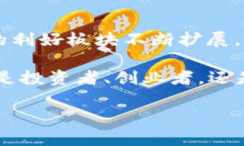 区块链五大利好板块有哪些

区块链, 投资板块, 数字货币, 企业应用, 未来趋势/guanjianci

引言：区块链技术的崛起
随着数字经济的快速发展，区块链技术作为一种颠覆性的技术，已经逐渐走入大众的视野。它不仅在金融领域发挥着重要作用，还在多个行业中展现出巨大的应用潜力。你是否也感受到，区块链正在改变我们日常生活的方方面面？

1. 数字货币：最先受益的领域
区块链技术的最直接应用便是数字货币。比特币、以太坊等数字货币的崛起，使得投资者对这一领域充满期待。数字货币不仅提供了一种去中心化的交易方式，还能有效降低交易成本，提升交易效率。想想看，传统金融需要多长时间和手续费，而数字货币几乎是瞬时完成交易！

许多投资者开始通过购买数字货币来寻找收益的机会，这也是为什么数字货币作为区块链的最重要应用之一，能够一直吸引大量目光。在这种背景下，你是否也考虑过投资数字货币呢？

2. 去中心化金融（DeFi）：金融服务的新模式
去中心化金融（DeFi）是区块链技术在金融领域的深度应用。通过智能合约，DeFi项目可以在没有中心化机构的情况下提供借贷、交易和保险等服务。这一新模式不仅降低了门槛，也让更多人参与到金融服务中来。

DeFi的优势在于透明度和安全性，投资者能够更清晰地看到资产的流动情况，同时减少了信任风险。这样的变化，是否让你想到了以前在银行办理业务的繁琐？今天，我们可以在家中直接参与到全球金融市场，这真的是令人兴奋的变革！

3. 企业应用：资产管理与供应链追踪
区块链技术还广泛应用于企业管理中，尤其是在资产管理和供应链追踪方面。通过区块链，企业可以实现实时的资产追踪，确保信息的真实性和完整性。这种透明化的管理模式，不仅提高了效率，也降低了欺诈风险。

例如，对于产地认证的商品，消费者可以通过区块链查询到每一个环节的信息，这种增加的信任感是否会影响你对产品的购买决策呢？如今越来越多的企业开始意识到区块链的重要性，并积极探索其在实际业务中的应用。

4. NFT：数字艺术与收藏品的新市场
非同质化代币（NFT）的出现，为艺术品和收藏品市场注入了新的活力。通过区块链技术，艺术家们可以将自己的作品数字化并进行售卖，而购买者则可以获得作品的唯一所有权。无论是数字画作、音乐作品，还是游戏道具，NFT都为创作者和收藏者提供了全新的商业模式。

这是否让你想起了你曾经喜欢的艺术作品？你是否也会为能够拥有某个独特的数字作品而感到兴奋？NFT的发展不仅为艺术市场带来了新的机会，同时也在推动文化的传播与创新。

5. 政府与社会应用：提升服务效率与透明度
随着区块链技术的不断成熟，政府和社会组织也开始尝试将其应用到公共服务中。例如，通过区块链技术，可以实现选票的安全存储与透明计数，确保选举的公正性。此外，许多国家也在讨论如何利用区块链技术来提升税务、社会保障等公共服务的效率。

这些变化是否让你对政府服务的效率和透明度有所期待？随着越来越多的政府认识到区块链的潜力，未来我们可能会看到一个更加公正透明的社会。

总结：区块链的美好前景
区块链技术的发展正在为各个领域带来积极的变化。从数字货币到去中心化金融、企业应用，再到NFT和公共服务，区块链所带来的利好板块不断扩展。你是否也和我一样，对未来的区块链应用充满期待？随着这个技术不断进化，我们的生活方式、工作方式和商业模式也将随之改变。

区块链的崛起并非偶然，而是科技进步与社会需求交汇的结果。在这个过程中，每个人都有机会成为区块链革命的一部分。无论你是投资者、创业者，还是普通用户，都应保持对这一领域的关注与探索。未来，区块链将如何继续影响我们的生活，以及我们的选择，值得我们深思。

让我们共同期待区块链在未来的发展，或许下一个改变世界的机会，就在我们面前！你准备好迎接这个颠覆性技术的挑战了吗？