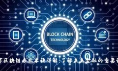数字区块链专业术语详解
