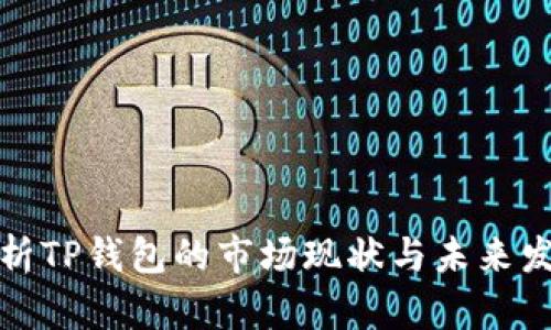 深入解析TP钱包的市场现状与未来发展趋势