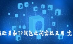 如何在欧易和TP钱包之间实