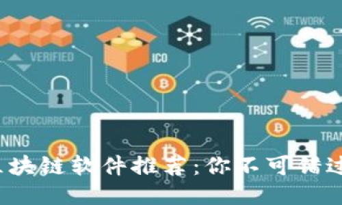 2023年最火的区块链软件推荐：你不可错过的五大明星应用