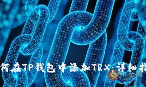如何在TP钱包中添加TRX：详细指南