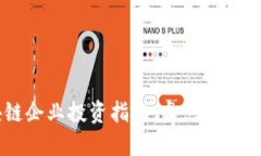 中国区块链企业投资指南