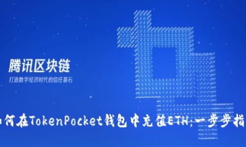 如何在TokenPocket钱包中充值ETH：一步步指南
