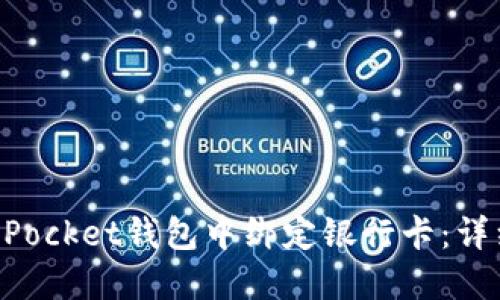 如何在TokenPocket钱包中绑定银行卡：详细步骤与技巧