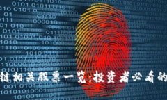 腾讯区块链相关股票一览