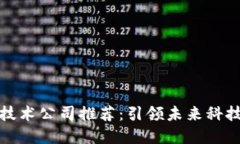 区块链技术公司推荐：引