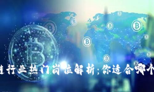 区块链行业热门岗位解析：你适合哪个职位？