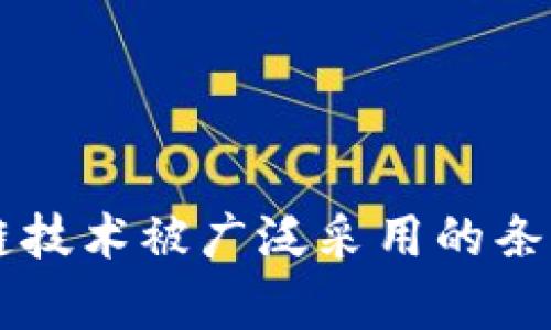 区块链技术被广泛采用的条件分析