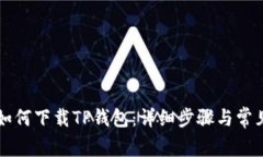 苹果手机如何下载TP钱包：