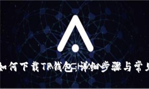 苹果手机如何下载TP钱包：详细步骤与常见问题解答