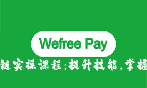 探索区块链实操课程：提升技能，掌握未来金融