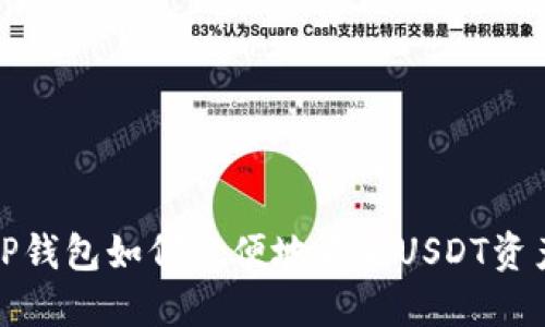 TP钱包如何方便地添加USDT资产