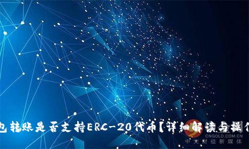 TP钱包转账是否支持ERC-20代币？详细解读与操作指南