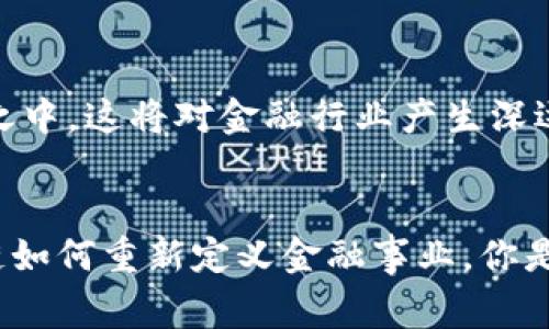   中国区块链金融机构详解：您知道哪些重要玩家？ / 

 guanjianci 区块链,金融机构,中国,数字货币 /guanjianci 

引言：数字时代的金融转型
随着科技的不断发展，中国的金融行业正在经历一场前所未有的变革。区块链作为一项革命性的技术，正在引领金融领域走向未来。你是不是也这么认为？在这个看似遥不可及的技术背后，隐秘着许多值得深入探讨的机构与业务模式。

区块链技术的崛起
区块链技术自比特币诞生以来，已经不再是一个陌生的概念。它以去中心化、安全性和透明度为特征，极大地提高了金融交易的效率。从数字货币到智能合约，区块链技术的应用场景不断扩展。那么，究竟在中国，有哪些金融机构在这个快速发展的领域里扮演着关键角色呢？

中国区块链金融机构的一览
在中国，许多金融机构早已开始布局区块链，以下是一些比较有影响力的区块链金融机构：

h41. 中国人民银行/h4
作为中国的中央银行，中国人民银行在数字货币的发展方面可谓走在前列。其主导的数字人民币（DCEP）项目备受关注，意在推动法定数字货币的使用，增强金融稳定性。你认为这会对传统金融体系造成冲击吗？

h42. 基金公司和保险公司/h4
在中国的基金和保险行业，许多公司正在积极探索区块链技术。例如，蚂蚁金服旗下的蚂蚁区块链就为很多保险产品提供了区块链技术支持，提高了透明度和信任度。通过智能合约，还能实现自动理赔，真的很方便，不是吗？

h43. 数字货币交易所/h4
中国的数字货币交易所如火如荼。虽然政府对交易所的监管措施有所加强，但仍有许多平台如火币、OKEx等提供数字资产的交易服务。这些平台不仅为投资者提供了交易渠道，还促进了市场的流动性。你是否也在其中参与了交易呢？

h44. 区块链技术公司/h4
不乏一些专注于区块链技术开发的公司，如链家、平安科技等。这些公司在智能合约、数据隐私保护等领域持续创新，帮助传统金融机构提升服务水平与效率。是谁让传统金融焕发了新生呢？

h45. 大型互联网企业/h4
腾讯、阿里巴巴等互联网巨头均在区块链领域有所布局，通过推出各自的区块链服务平台，推动了整个行业的发展。比如，阿里巴巴的“蚂蚁链”就为多种应用场景提供了支持，如何在商业与技术之间找到平衡，是他们面临的挑战。

案例分析：区块链金融应用的典范
在区块链金融的生态系统中，有几个成功的应用案例值得关注，它们不仅展示了区块链技术的潜力，也为未来的发展提供了有力证明。

h4案例一：金融供给链管理/h4
通过区块链技术，金融供给链的管理成为了可能，相关信息可以在区块链上进行实时共享，极大地提高了透明度和效率。无论是银行、企业还是消费者，皆可从中受益。你有没有想过这样的系统将如何改变我们习以为常的交易方式？

h4案例二：跨境支付/h4
跨境支付一直以来是金融服务中的痛点，而区块链为其带来了新的解决方案。例如，有些机构通过区块链技术，能够在几分钟内完成不同国家间的资金转移，降低了手续费和交易时间。试想一下，当你能够秒速转账到全球任何地方，那将是多么便捷的体验！

推动区块链金融机构发展的挑战
然而，毫无疑问，区块链金融机构的发展并非一帆风顺。面对技术、监管、市场等多方面的挑战，如何在游戏规则未定的环境中寻求发展，成为了一个复杂的问题。

h41. 监管政策的变化/h4
中国的区块链政策一直在不断变化，对于金融机构来说，及时适应政策的变化是一个巨大的挑战。如何在合规的框架下创新，是每个金融机构必须认真思考的问题。

h42. 技术壁垒/h4
尽管区块链技术的潜力巨大，但仍有许多技术难题亟待解决。例如，隐私保护、速度和扩展性等问题都是目前区块链应用中的痛点。谁能在这些领域有所突破，谁就能在未来的竞争中占据主动。”你是否认为技术的持续进步将会改变现状？”

h43. 市场接受度/h4
虽然越来越多的企业和个人开始接受区块链和数字货币的存在，但整体市场的接受度仍然不够高。公司如何向大众普及区块链知识，使得公众不仅了解它的风险，还能看到其潜在价值，这需要行业的共同努力。

未来展望：区块链金融的新时代
尽管面临挑战，但区块链金融机构的未来依然充满希望。随着技术的不断成熟，法律法规的逐步完善，以及市场认知的提升，区块链技术将在金融领域发挥越来越重要的作用。

h4影响行业结构的可能性/h4
随着区块链技术的深入应用，传统金融机构可能面临重塑的局面，金融业务的界限将更加模糊，甚至可能引入新的参与者，例如科技公司和初创企业。谁会成为下一个行业领导者，预示着未来金融行业将怎样演变？

h4推动经济数字化的战略/h4
国家层面也在积极推动金融科技与传统产业的结合，以实现经济数字化转型。我们的国家正在立足于新一轮的科技革命之中，这将对金融行业产生深远的影响。

结语：迎接区块链金融的未来
总之，中国的区块链金融机构正处于快速发展之中，面对诸多机遇与挑战。在这个充满希望的时代，由你我共同见证区块链如何重新定义金融事业。你是否也已经开始关注这个改变世界的趋势？让我们一起期待，它将如何继续影响我们的生活！