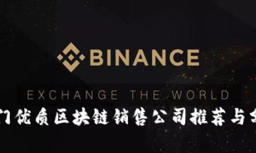 厦门优质区块链销售公司推荐与分析