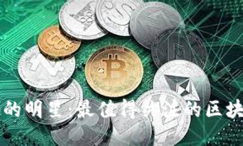 区块链行业的明星：最值得关注的区块链平台推荐