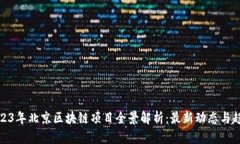 2023年北京区块链项目全景