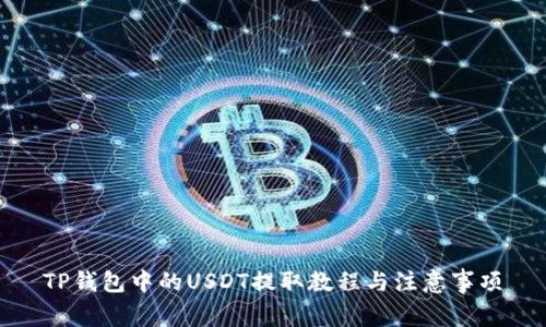 TP钱包中的USDT提取教程与注意事项