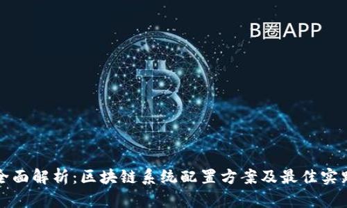 全面解析：区块链系统配置方案及最佳实践