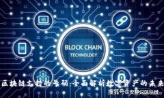 区块链支持的号码：全面