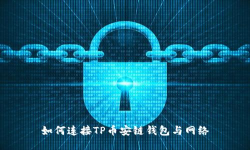 如何连接TP币安链钱包与网络