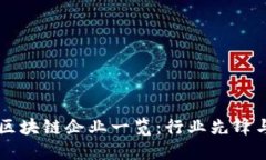 新疆合法区块链企业一览