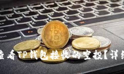 如何查看TP钱包接收的空投？详细攻略