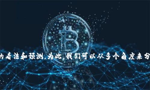 在现代金融市场中，钱包的安全性和稳定性是用户极为关注的话题。关于TP钱包究竟会在多长时间内崩盘，很多人都有不同的看法和预测。为此，我们可以从多个角度来分析这一问题，帮助大家更好地理解TP钱包的现状及未来发展。我们将深入探讨钱包崩盘的原因、市场风险及用户保护等话题。

TP钱包懒人包：揭秘其崩盘风险与市场趋势