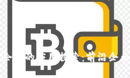 区块链在电子企业的应用探索：前沿企业及其创新实例