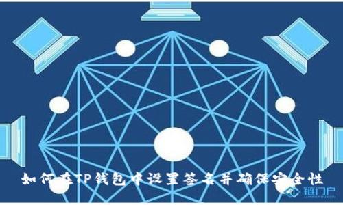 如何在TP钱包中设置签名并确保安全性
