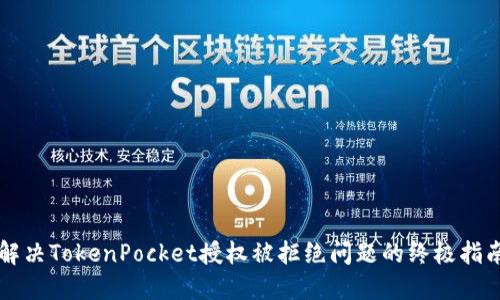 解决TokenPocket授权被拒绝问题的终极指南