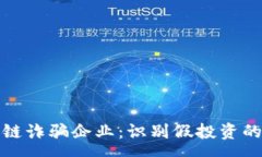 source揭露区块链诈骗企业