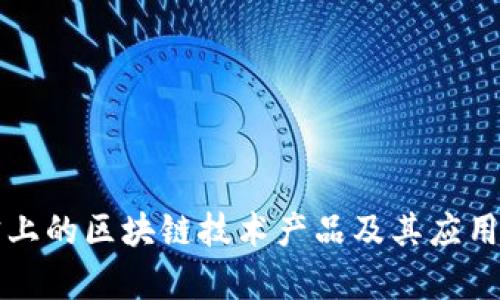 淘宝上的区块链技术产品及其应用解析