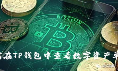 如何在TP钱包中查看数字资产单价？