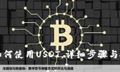 TP钱包如何使用USDT，详细步骤与技巧分享